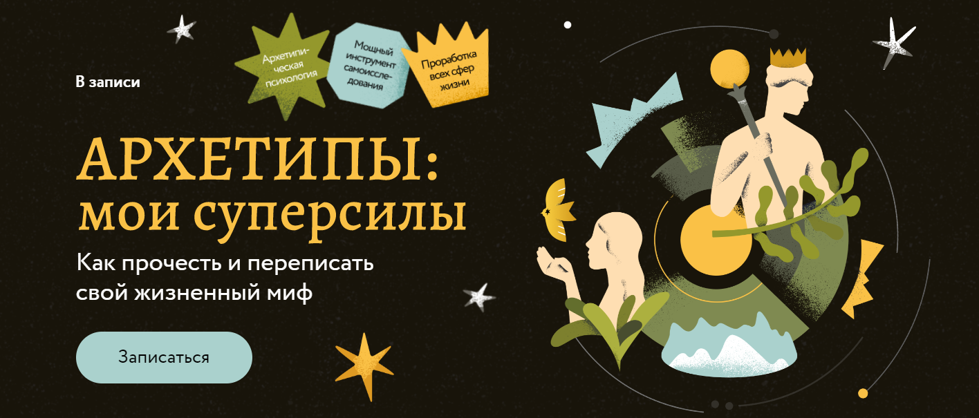 [Татьяна Грабенко, Анастасия Петелина] Архетипы_ м_0.png